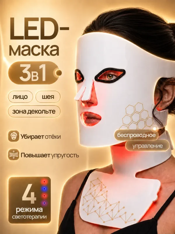 Светодиодная LED маска для лица и декольте, светотерапия, фототерапия, омоложение и лифтинг, антивозрастная, 4 режима