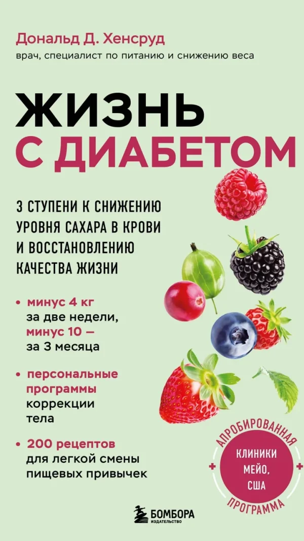 Жизнь с диабетом. 3 ступени к снижению уровня сахара в крови и восстановлению качества жизни