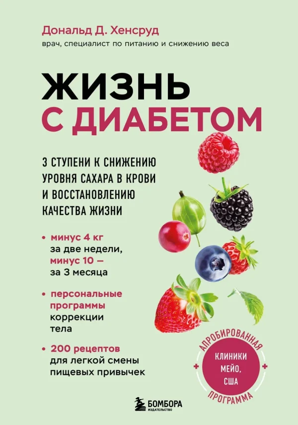 Жизнь с диабетом. 3 ступени к снижению уровня сахара в крови и восстановлению качества жизни