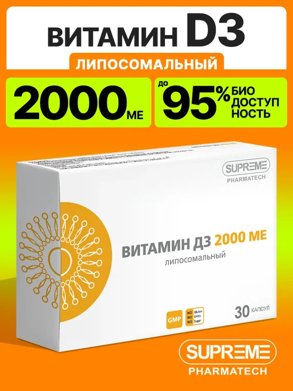 Липосомальный Витамин D3 30 капсул / холекальциферол для иммунитета и хорошего настроения