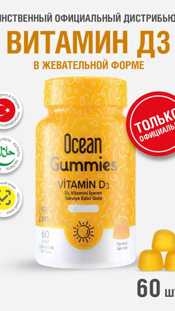 Витамин жевательный Д3 со вкусом апельсина Orzax Ocean Gummies D3, 60 штук