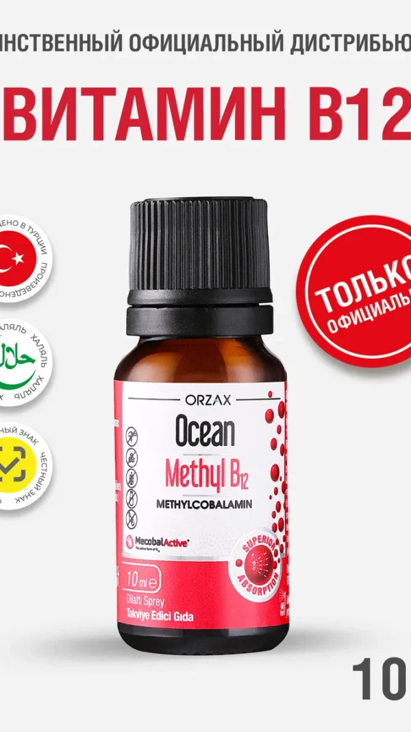 Витамин B12 (метилкоболамин) БАД ORZAX Ocean Methyl B12 10 мл в виде спрея