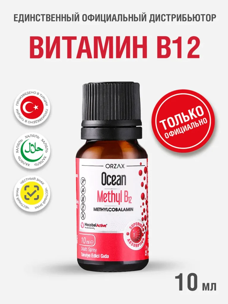 Витамин B12 (метилкоболамин) БАД ORZAX Ocean Methyl B12 10 мл в виде спрея