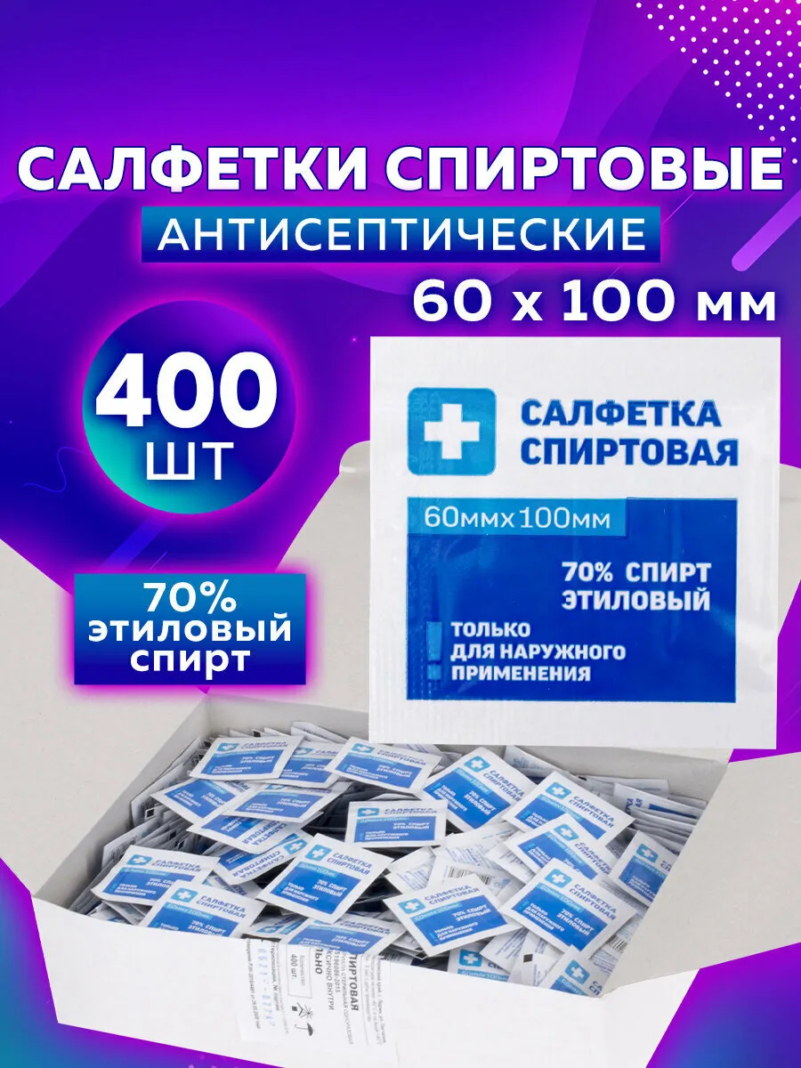 Спиртовые салфетки антисептические 60х100мм комплект 400шт, Грани, короб, ш/к 53545