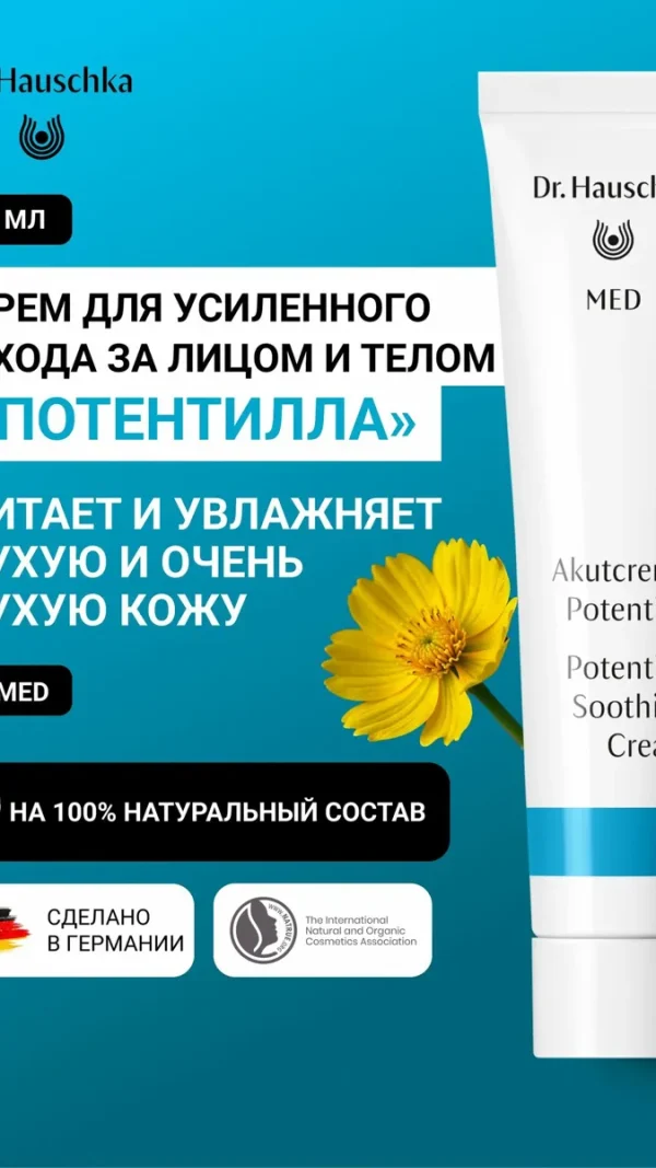 Dr. Hauschka MED Крем при нейродермите и атопическом дерматите "Потентилла" для лица и тела, 20 мл, при зуде и шелушении