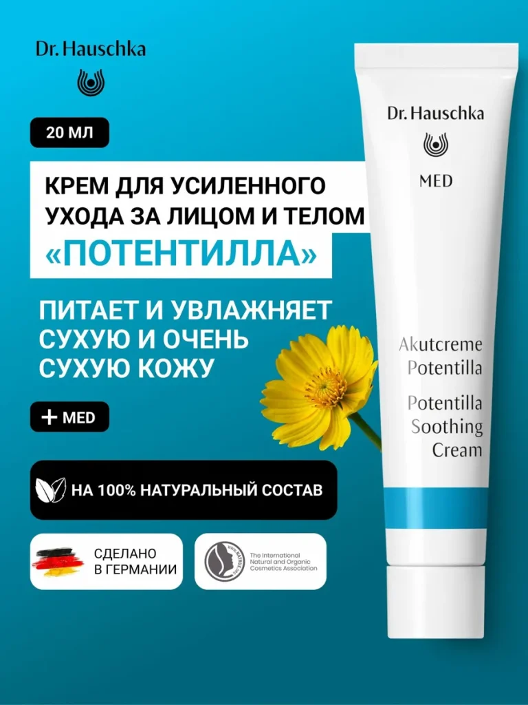 Dr. Hauschka MED Крем при нейродермите и атопическом дерматите «Потентилла» для лица и тела, 20 мл, при зуде и шелушении