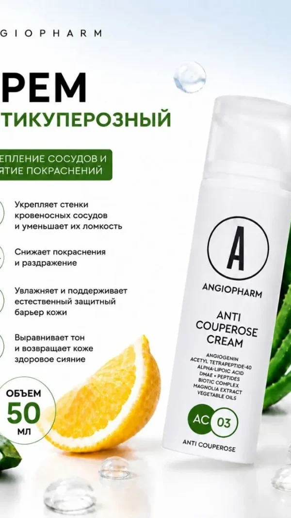 Крем для лица антикуперозный укрепляющий Angiopharm, 50 мл / Средство от покраснений и купероза с пептидами, арникой
