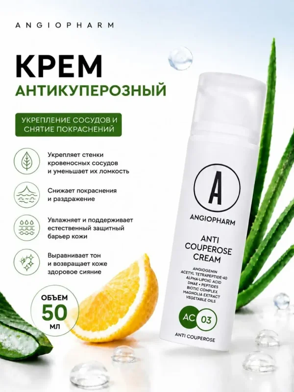 Крем для лица антикуперозный укрепляющий Angiopharm, 50 мл / Средство от покраснений и купероза с пептидами, арникой