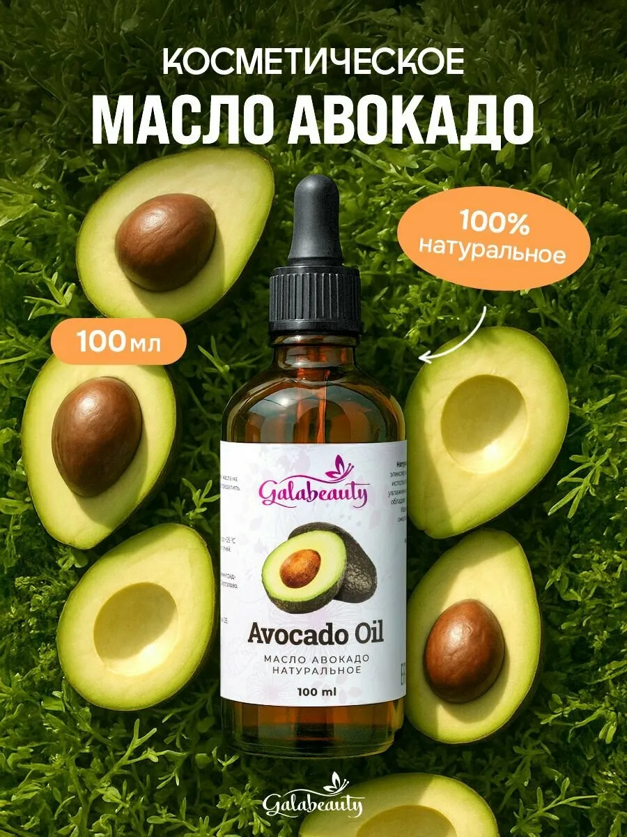Масло авокадо косметическое, масло для лица, 100 мл, Galabeauty