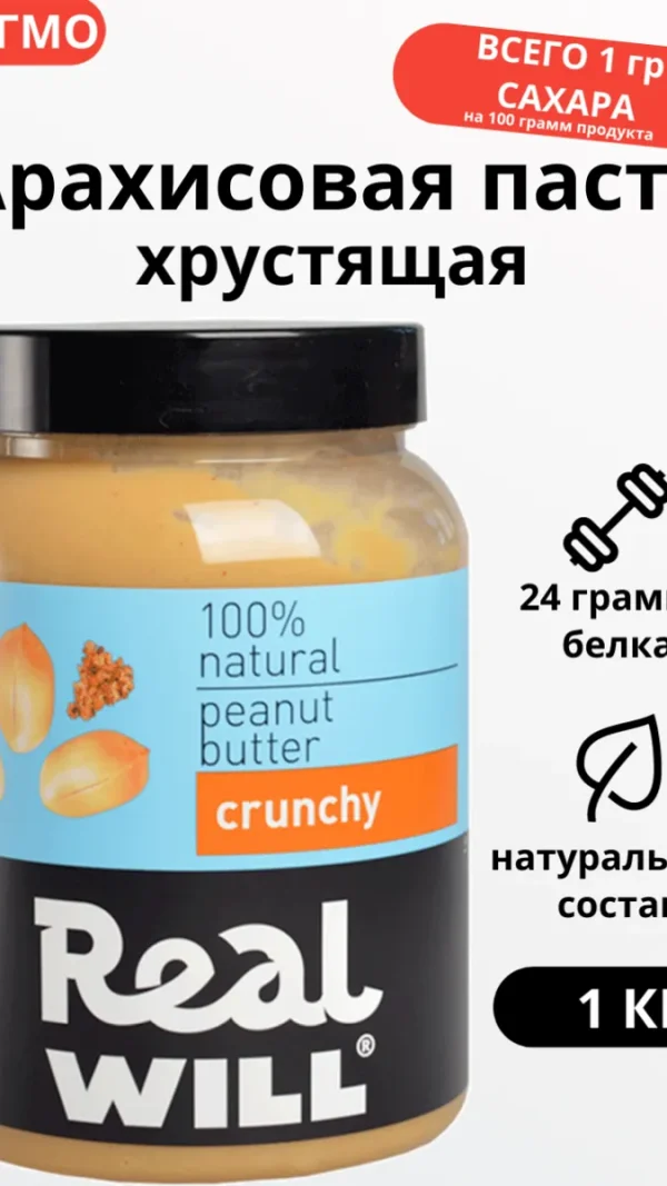 Арахисовая паста Real Will хрустящая, 1кг