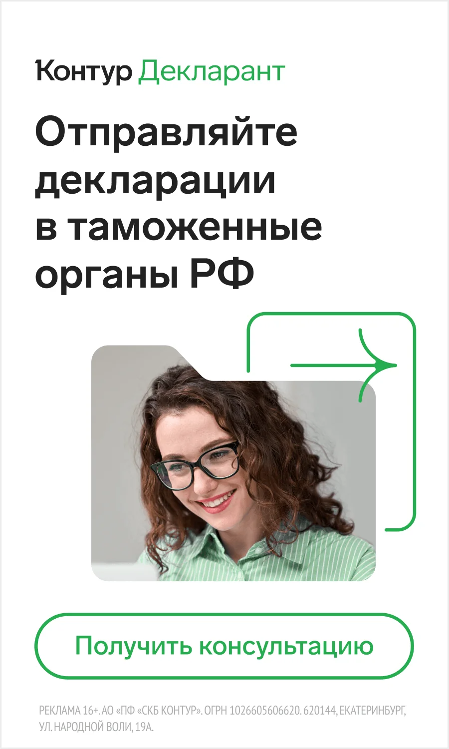 Контур.Декларант (ВЭД)