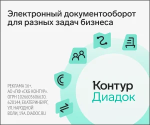 Контур.Диадок