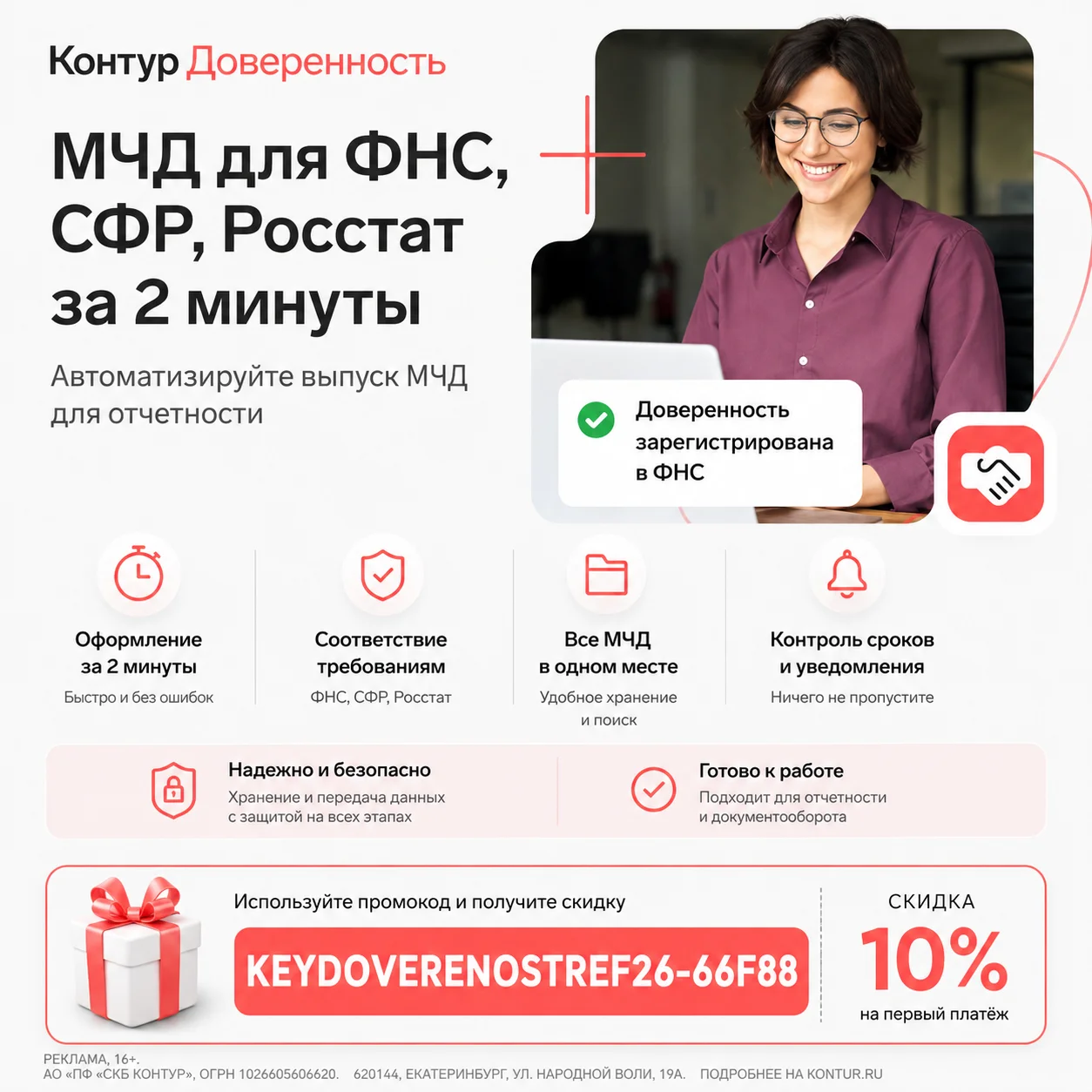Контур.Доверенность (МЧД)
