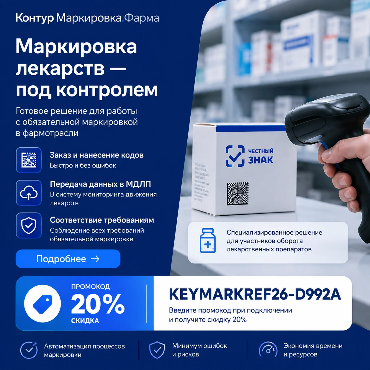 Контур.Маркировка.Фарма