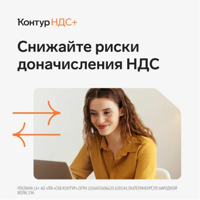 Контур.НДС+