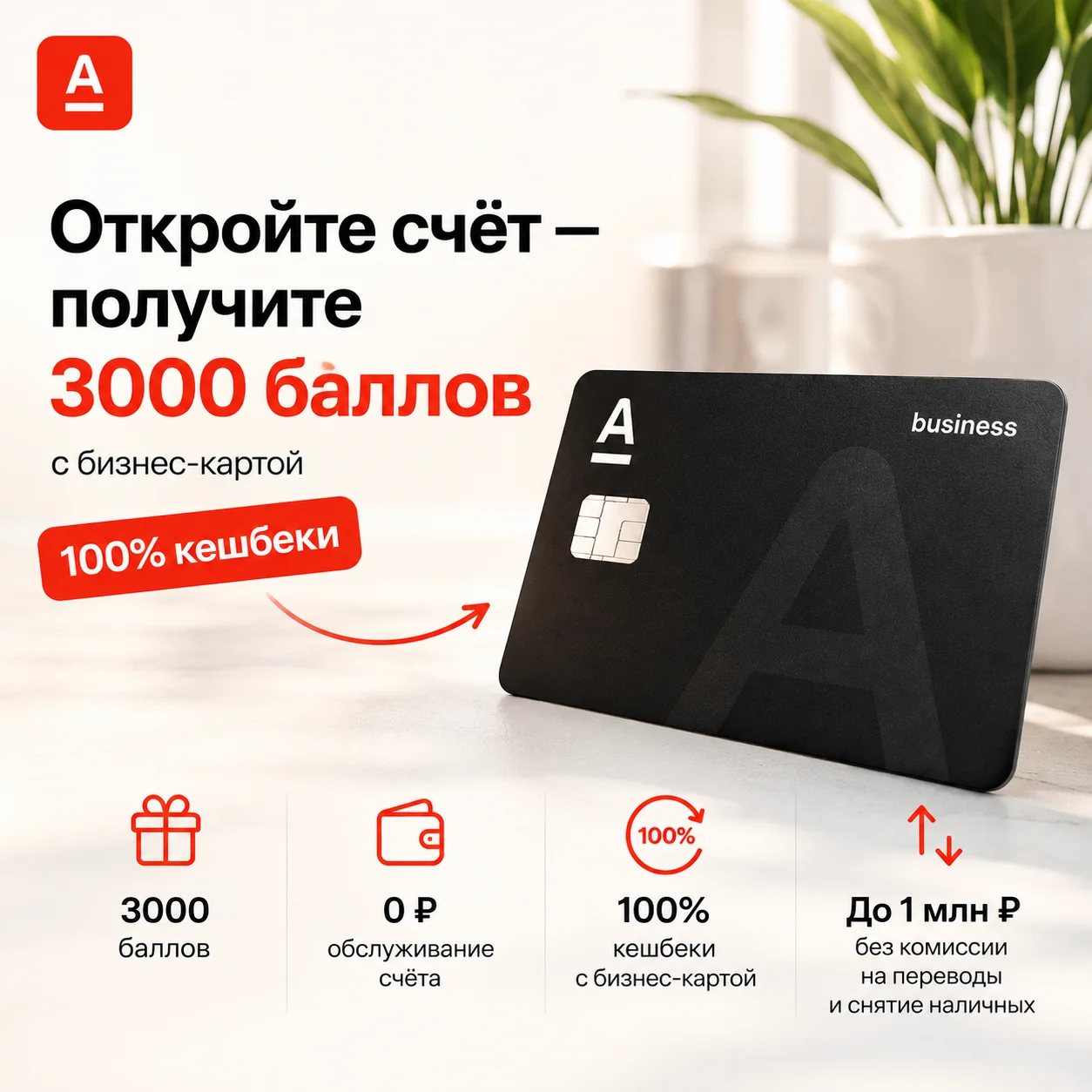 Расчётный счёт (Альфа-Банк)
