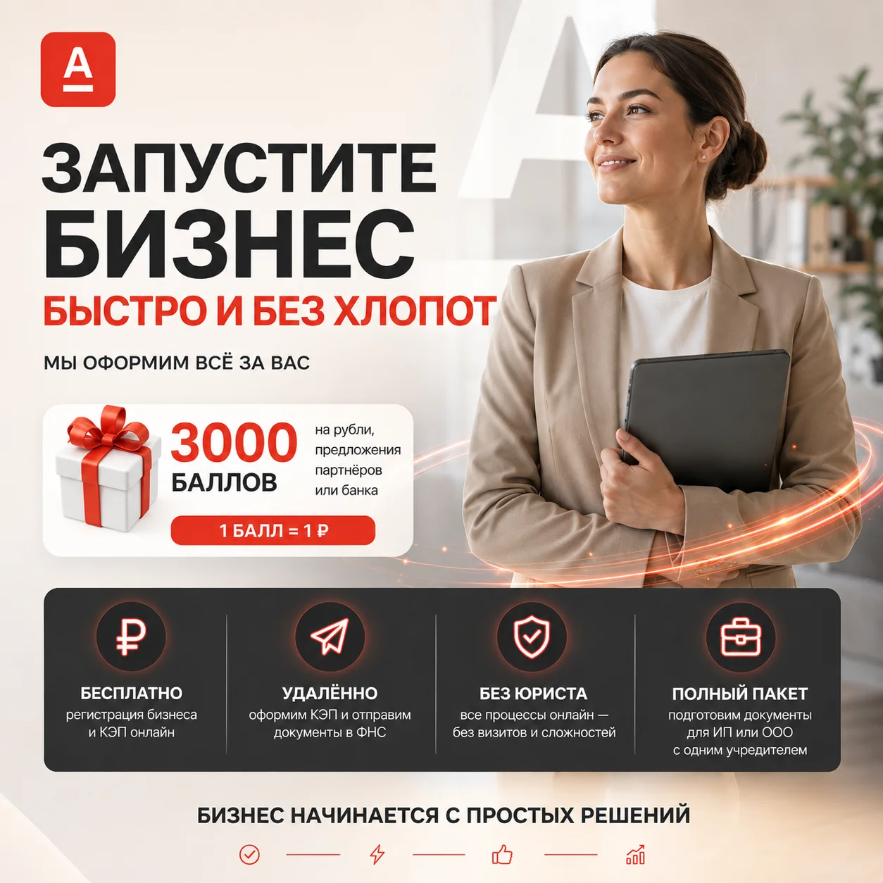 Регистрация бизнеса (Альфа-Банк)