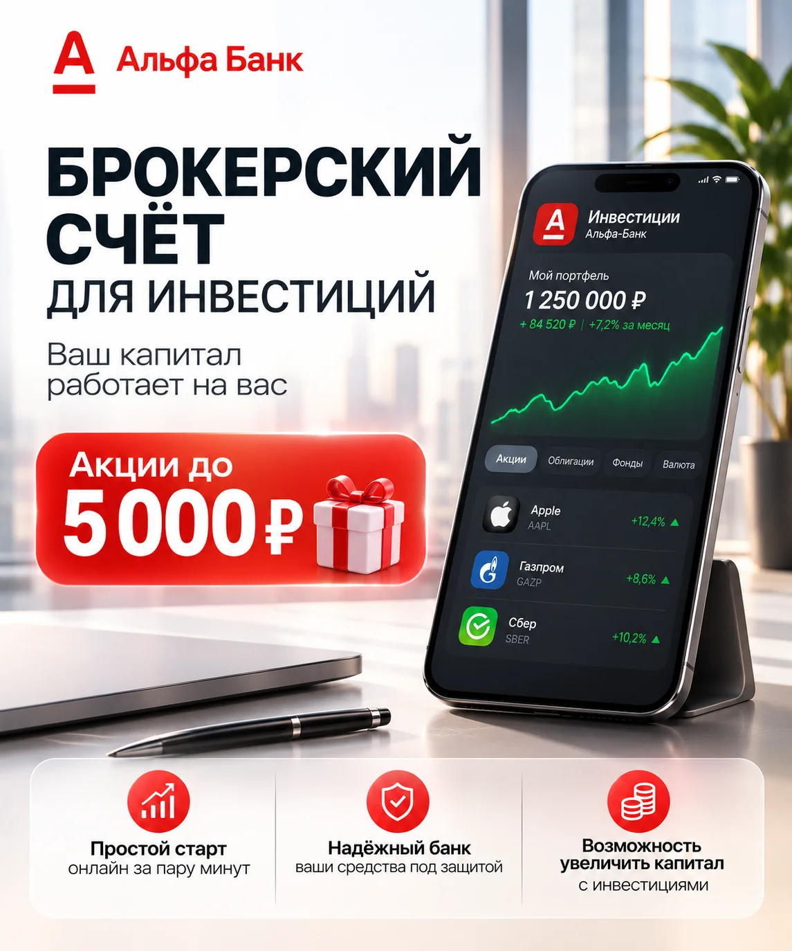 Брокерский счёт для инвестиций (Альфа)